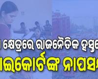 Odisha School Teacher Transfer: ରାଜ୍ୟ ସରକାରଙ୍କୁ ଝଟକା, ଶିକ୍ଷା କ୍ଷେତ୍ରରେ ରାଜନୈତିକ ହସ୍ତକ୍ଷେପକୁ ହାଇକୋର୍ଟଙ୍କ ନାପସନ୍ଦ... 
