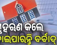 ମଧ୍ୟବିତ୍ତଙ୍କୁ ଚେତାବନୀ, ବଜେଟ୍‌ ବାହାରେ ଗୃହଋଣ କଲେ ହୋଇପାରନ୍ତି ବର୍‌ବାଦ ...