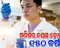 ମଣିଷର ବୟସ ହୋଇଯିବ ୧୫୦ ବର୍ଷ ! ଏହି ଦେଶର ବୈଜ୍ଞାନିକମାନେ ତିଆରି କରୁଛନ୍ତି ଆଣ୍ଟି-ଏଜିଂ ଔଷଧ...