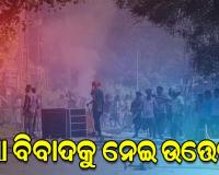 ସୀମା ବିବାଦକୁ ନେଇ ଦୁଇ ଗାଁ ମଧ୍ୟରେ ପ୍ରବଳ ଉତ୍ତେଜନା, ଟେକା ପଥର ମାଡ଼ ସହ ପୋଡ଼ାଜଳା ପରିସ୍ଥିତି