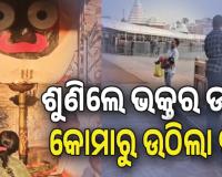 ଅପାର ଶ୍ରୀଜଗନ୍ନାଥଙ୍କ ମହିମା: ଶୁଣିଲେ ଭକ୍ତର ଡାକ, ସୁସ୍ଥ ହେଉଛି କୋମାରେ ଥିବା ପୁଅ..