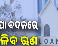 ଆର୍‌ବିଆଇର ନୂଆ ନିର୍ଦ୍ଦେଶାବଳୀ, ରୁପା ବଦଳରେ ଏଣିକି ମିଳିବ ଋଣ..