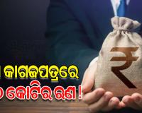 ହରିୟାଣାରେ ଋଣ କାରବାରର ‘ଅଦୃଶ୍ୟ’ ଖେଳ: ବିନା କାଗଜପତ୍ରରେ ମିଳିଯାଉଛି ୪୦୦ କୋଟିର ଋଣ