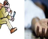 ଚୋରି କରିବାକୁ ଆସିଥିଲା, ଲୋକଙ୍କ ମାଡ଼ରେ ଜୀବନ ଗଲା....