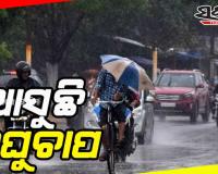 ଆସୁଛି ଲଘୁଚାପ, ୨୨ ତାରିଖ ବେଳକୁ ଦକ୍ଷିଣପୂର୍ବ ବଙ୍ଗୋପସାଗରରେ ଲଘୁଚାପ ସମ୍ଭାବନା...