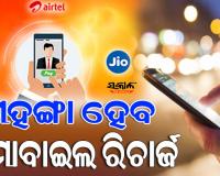 ଡିସେମ୍ବରରୁ ମୋବାଇଲ ରିଚାର୍ଜ ମହଙ୍ଗା: ୧୯୯ ଟଙ୍କିଆ ପ୍ୟାକ୍‌ର ମୂଲ୍ୟ ୨୯୯ ଟଙ୍କା ହେବ ...