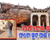 ଐତିହ୍ୟସ୍ଥଳୀରେ ନୂଆ ଧାରା: ପର୍ଯ୍ୟଟକଙ୍କ ଅପେକ୍ଷା ଫାଟୋ ସୁଟ୍‌‌ ପାଇଁ ଭିଡ଼ ଜମାଉଛନ୍ତି ଅଧିକ ଲୋକ