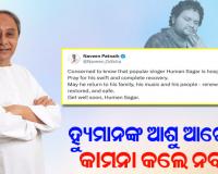 କଣ୍ଠଶିଳ୍ପୀ ହ୍ୟୁମାନ ସାଗରଙ୍କ ଆଶୁ ଆରୋଗ୍ୟ କାମନା କଲେ ନବୀନ