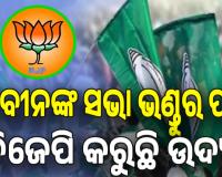 ନବୀନଙ୍କ ସଭା ଭଣ୍ଡୁର ପାଇଁ ବିଜେପି କରୁଛି ଉଦ୍ୟମ: ବିଜେଡି