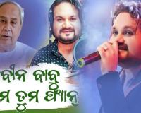 ଅଲବିଦା ହ୍ୟୁମାନ; ଝୁରିବେ ନବୀନ ଫ୍ୟାନ୍:  ‘ଓଡ଼ିଶାର ସାନ୍‌ ତୁମେ, ଓଡ଼ିଶାର ଜାନ୍‌...ହେ ନବୀନ ବାବୁ ଆମେ ତମେ ଫ୍ୟାନ୍'....