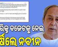 ଅତିରିକ୍ତ ବଜେଟକୁ ନେଇ ବର୍ଷିଲେ ନବୀନ, କହିଲେ ଓଡ଼ିଶାବାସୀଙ୍କ ଅନେକ ଆଶାକୁ ଧୂଳିସାତ କରୁଛି...