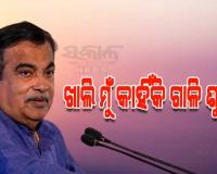 ‘ମୁଁ ଖାଲି କାହିଁକି ଗାଳି ଶୁଣିବି? ଯିଏ ଖରାପ କାମ କରିବ ସିଏ ଗାଳି ଶୁଣିବା ଉଚିତ'; କ'ଣ ପାଇଁ ଏମିତି କହିଲେ ନୀତିନ ଗଡ଼କରୀ...