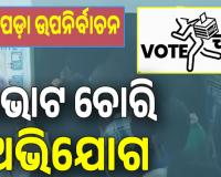 ନୂଆପଡ଼ା ଉପନିର୍ବାଚନରୁ ଆସିଲା ସାଂଘାତିକ ଅଭିଯୋଗ, ଯାହାକୁ ବି ଭୋଟ ଦେଲେ ବିଜେପିକୁ ଯାଉଛି...