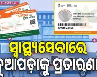 ସ୍ୱାସ୍ଥ୍ୟସେବାରେ ନୂଆପଡ଼ାକୁ ପ୍ରତାରଣା; ସ୍ୱାସ୍ଥ୍ୟବୀମା ଯୋଜନାରେ ନାହିଁ ଜିଲ୍ଲାର ଗୋଟିଏ ବି ଘରୋଇ ହସ୍‌ପିଟାଲ
