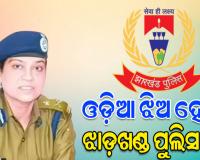ଓଡ଼ିଆ ଝିଅ ତଥା ବରିଷ୍ଠ ଆଇପିଏସ୍ ଅଧିକାରୀ ତଦାଶା ମିଶ୍ର ଝାଡ଼ଖଣ୍ଡର ପୁଲିସ ମହାନିର୍ଦ୍ଦେଶକ ଭାବେ ନିଯୁକ୍ତ