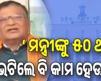 ମନ୍ତ୍ରୀ ଆମ ନିଜ ଲୋକ କିନ୍ତୁ ଆମକୁ ଅବହେଳା କରୁଛନ୍ତି, ୫୦ ଥର ଭେଟିଥିଲେ ବି କାମ ହେଉନି:  ବିଜେପି ବିଧାୟକ ପଦ୍ମଲୋଚନ ପଣ୍ଡା