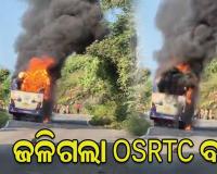 ଘାଟି ଚଢ଼ୁଥିବା ବେଳେ ନିଆଁଲାଗି ଜଳିଗଲା OSRTC ବସ୍, ଅଳ୍ପକେ ବର୍ତ୍ତିଲେ ଯାତ୍ରୀ