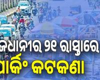 ରାଜଧାନୀର ୨୧ ରାସ୍ତାରେ ପାର୍କିଂ କଟକଣା: ନ ମାନିଲେ ଗାଡ଼ି ଉଠାଇନେବ ପୁଲିସ, ଜାଣନ୍ତୁ କେଉଁ କେଉଁ ରାସ୍ତାରେ ଯାନବାହନ ପାର୍କିଂ ନିଷେଧ 