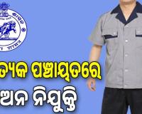 ପ୍ରତ୍ୟେକ ପଞ୍ଚାୟତରେ ନିଯୁକ୍ତ ହେବେ ପିଅନ, ଜାଣନ୍ତୁ କେତେ ମିଳିବ ଦରମା...