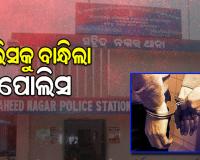 ଜମି ଠକେଇ ଅଭିଯୋଗରେ SSB ଯବାନଙ୍କୁ ବାନ୍ଧିଲା ପୋଲିସ