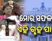 ଗୃହକୁ ସମ୍ବୋଧିତ କଲେ ରାଷ୍ଟ୍ରପତି: ଆଜି ମୁଁ ଯେଉଁଠି ଅଛି ତାହାର ଶ୍ରେୟ ଏହି ଗୃହର, ମହାପ୍ରଭୁ ଜଗନ୍ନାଥଙ୍କ ଆଶୀର୍ବାଦ ନ ଥିଲେ ଏଠି ପହଞ୍ଚି ପାରି ନ ଥାନ୍ତି...