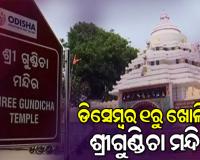 ଶ୍ରୀଗୁଣ୍ଡିଚା ମନ୍ଦିର ସର୍ବସାଧାରଣ ଭକ୍ତଙ୍କ ପାଇଁ ଖୋଲାଯିବା ପ୍ରସ୍ତାବ ସାମୟିକ ଭାବେ ସ୍ଥଗିତ