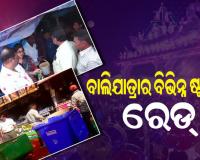 ଆକ୍ସନ ମୋଡରେ ଖାଦ୍ୟ ସୁରକ୍ଷା ୟୁନିଟ୍, କଟକ ବାଲିଯାତ୍ରାରେ ବିଭିନ୍ନ ଷ୍ଟଲରେ ରେଡ୍