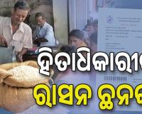ହିତାଧିକାରୀଙ୍କୁ ରାସନ ଛନକା, କାର୍ଡ କାଟିବାକୁ ଘରଘର ବୁଲୁଛନ୍ତି ସରକାରୀ ଅଧିକାରୀ