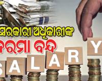 କଟକ ଜିଲ୍ଲାର ୯୧ ସରକାରୀ ଅଧିକାରୀଙ୍କ ଦରମା ବନ୍ଦ ନିର୍ଦ୍ଦେଶ, ଜନ ଶୁଣାଣିକୁ କାର୍ଯ୍ୟକାରୀ ନକରିବାରୁ କାର୍ଯ୍ୟାନୁଷ୍ଠାନ