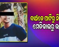 ବାର୍ଥଡେ ପାର୍ଟିରୁ ନିଖୋଜ ଯୁବକଙ୍କୁ ଚିକିତ୍ସାଧୀନ ଅବସ୍ଥାରେ ମେଡିକାଲରୁ ପାଇଲେ ପରିବାର