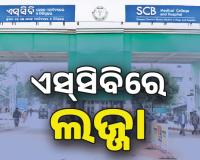 ଏସ୍‌ସିବିରେ ଲଜ୍ଜା: ଆଇସିୟୁରେ ଯୁବତୀଙ୍କୁ ଅସଦାଚରଣ, ଅଭିଯୁକ୍ତ ୱାର୍ଡ ଆଟେଣ୍ଡାଣ୍ଟ୍‌ ଗିରଫ