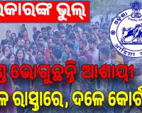 ସରକାରଙ୍କ ଭୁଲ୍; ଦଣ୍ଡ ଭୋଗୁଛନ୍ତିି ଆଶାୟୀ: ଦଳେ ରାସ୍ତାରେ, ଦଳେ କୋର୍ଟରେ ...