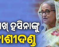 ଶେଖ୍ ହସିନାଙ୍କୁ ଫାଶୀଦଣ୍ଡ ରାୟ ଶୁଣାଇଲେ ବାଂଲାଦେଶର ଅନ୍ତରାଷ୍ଟ୍ରୀୟ ଅପରାଧ ଟ୍ରିବ୍ୟୁନାଲ୍