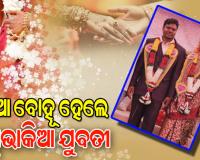 ପ୍ରେମ ପାଇଁ ସାତଦରିଆ ପାରି: ଓଡ଼ିଆ ବୋହୂ ହେଲେ ସ୍ଲୋଭାକିଆ ଯୁବତୀ