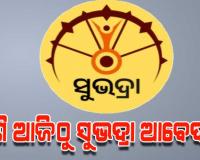 ଆଜିଠୁ ଖୋଲିବ ସୁଭଦ୍ରା ପୋର୍ଟାଲ, ନୂଆପଡ଼ା ବ୍ୟତୀତ ରାଜ୍ୟର ସମସ୍ତ ଜିଲ୍ଲାରେ ହେବ ନୂତନ ପଞ୍ଜୀକରଣ