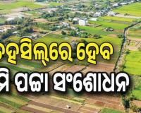 ସହଜ ହେବ ବନ୍ଦୋବସ୍ତ ପୂର୍ବ ଦଲିଲ୍‌ର ପଟ୍ଟା ପାଇବା, ତହସିଲ୍‌ରେ ହେବ ଜମି ପଟ୍ଟା ସଂଶୋଧନ...