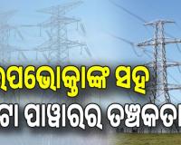 ବିଦ୍ୟୁତ୍‌ ଉପଭୋକ୍ତାଙ୍କ ସହ ତଞ୍ଚକତା, ୟୁନିଟ୍‌ ପିଛା ୩୬ ପଇସା ଅଧିକ ଆଦାୟ  କରିଛି ଟାଟା ପାୱାର...