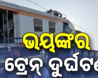 Bilaspur Train Accident: ମାଲ୍‌ବାହୀ ଟ୍ରେନ୍‌କୁ ଧକ୍କା ଦେଲା ପାସେଞ୍ଜର ଟ୍ରେନ୍, ୬ ମୃତ....