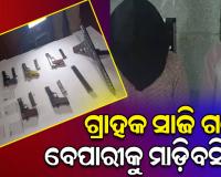 ଗ୍ରାହକ ସାଜି ବନ୍ଧୁକ ବେପାରୀଙ୍କୁ ମାଡିବସିଲା କମିଶନରେଟ ପୋଲିସ, ୨ ଗିରଫ