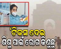 କିଏ ଶୁଣିବ ମା’ର ଦୁଃଖ? ଦିଲ୍ଲୀରେ ବାୟୁ ପ୍ରଦୂଷଣ ପାଇଁ ଜୀବନମରଣ ସହ ସଂଘର୍ଷ କରୁଛି ଦୁଇ ବର୍ଷର ଶିଶୁ !