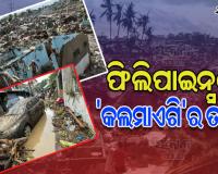 ଫିଲିପାଇନ୍ସରେ ଭୟଙ୍କର ଘୂର୍ଣ୍ଣିଝଡ଼ କଲମାଏଗିର ତାଣ୍ଡବ, ଏଯାଏଁ ଗଲାଣି ୨୪୧ ଜଣଙ୍କ ଜୀବନ