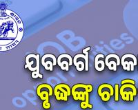 ଯୁବବର୍ଗ ବେକାର, ବୃଦ୍ଧଙ୍କୁ ଚାକିରି; କୋର୍ଟରେ ଗଡୁଛି ମାମଲା, ପକ୍ଷ ରଖୁନାହାନ୍ତି ସରକାର...