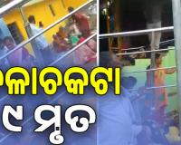 ଆନ୍ଧ୍ର ପ୍ରଦେଶ ଶ୍ରୀକାକୁଲମରେ ଦଳାଚକଟା; ୯ ମୃତ, ଅନେକ ଶ୍ରଦ୍ଧାଳୁ ଆହତ ...