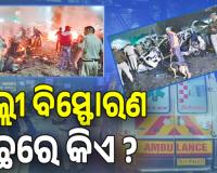 ଦିଲ୍ଲୀ ବିସ୍ଫୋରଣ ପଛରେ କିଏ ? ଆତଙ୍କୀଙ୍କ ଟାର୍ଗେଟରେ  ଦିଲ୍ଲୀ: ୧୯୯୬ରୁ ୨୦୨୫...