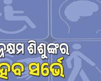 ରାଜ୍ୟରେ ଭିନ୍ନକ୍ଷମ ଶିଶୁଙ୍କର ହେବ ସର୍ଭେ,  ଘର ଘର ବୁଲି ତଥ୍ୟ ସଂଗ୍ରହ କରିବେ ଅଙ୍ଗନବାଡ଼ି କର୍ମୀ ...