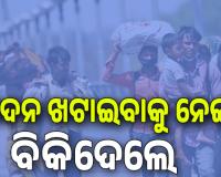 ଦାଦନ ଖଟାଇବାକୁ ନେଇ ୭ଜଣଙ୍କୁ ବିକିଦେଲେ; ପୀଡ଼ିତାଙ୍କ ମଧ୍ୟରେ ମହିଳା, ଶିଶୁ, ନାବାଳିକା...