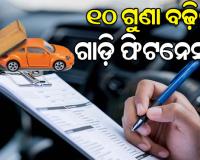 ଗାଡ଼ି ମାଲିକଙ୍କୁ ବଡ଼ ଝଟ୍‌କା: ୧୦ ଗୁଣ ବଢ଼ିଲା ଯାନବାହନ ଫିଟନେସ୍ ପରୀକ୍ଷା ଫି’ 