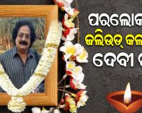 ଆରପାରିରେ ଓଡ଼ିଶା ଯାତ୍ରା ଦୁନିଆର ଭେଟରାନ ଅଭିନେତା ଦେବୀ ରଥ