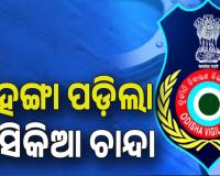 ଭିଜିଲାନ୍ସ ଜାଲରେ ଅବକାରୀ ବିଭାଗ କର୍ମଚାରୀ; ନେଉଥିଲେ ମାସିକିଆ ଚାନ୍ଦା, ମାଡିବସିଲା ଭିଜିଲାନ୍ସ