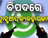 ବିପଦରେ ୩୫୦ କୋଟି ହ୍ୱାଟ୍ସଆପ୍‌ ୟୁଜର୍ସଙ୍କ ଡାଟା, ପ୍ରୋଫାଇଲ ପିକ୍ଚର ଷ୍ଟାଟସ୍‌ ହୋଇପାରେ ପ୍ରଘଟ ...
